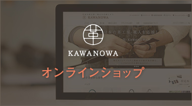 KAWANOWAオンラインショップ