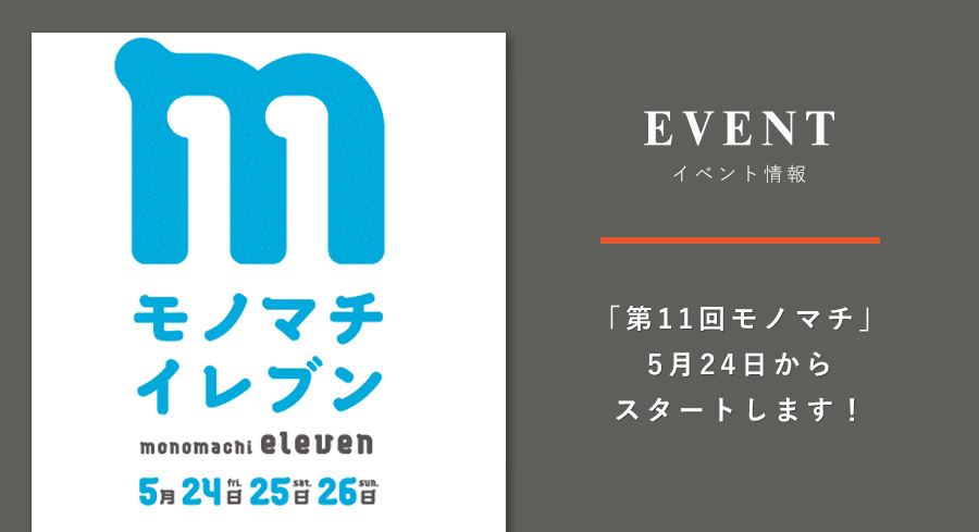 第11回モノマチ 5月24日からスタートします Kawanowa