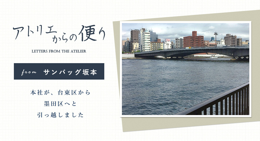 【アトリエからの便り】職人コラム-サンバッグ坂本「本社が、台東区から墨田区に引っ越しました」