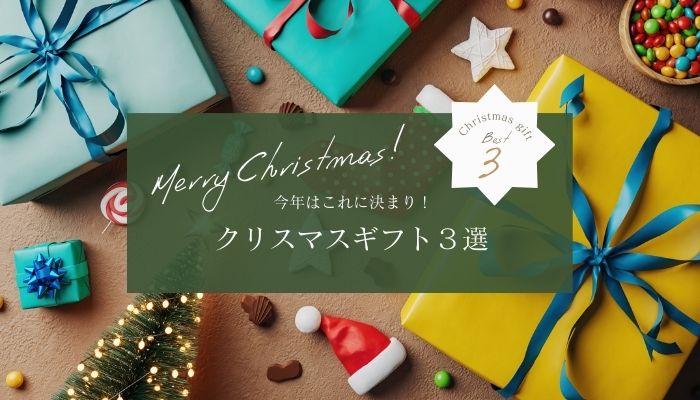 今年はこれで決まり!クリスマスギフト3選