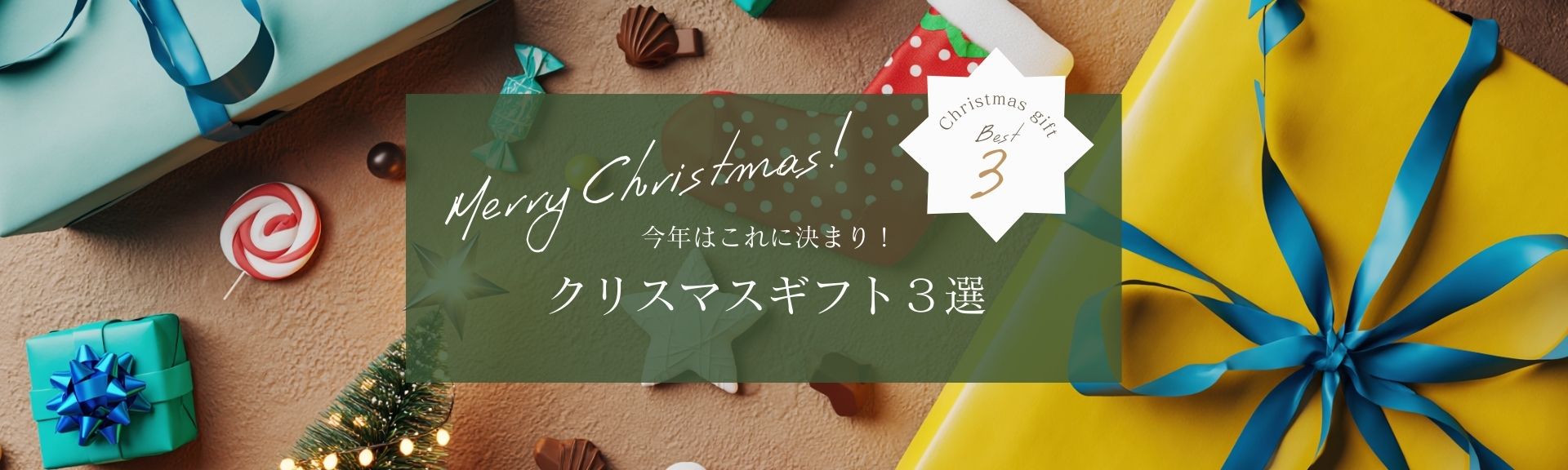 ��ǯ�Ϥ���Ƿ�ޤꡪ���ꥹ�ޥ����ե�3��