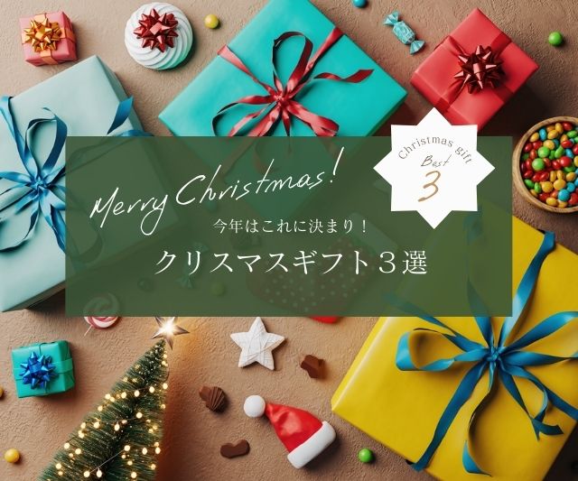 今年はこれで決まり!クリスマスギフト3選